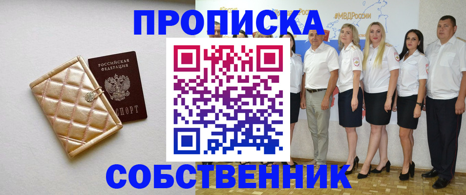 прописка в квартире в Егорьевске