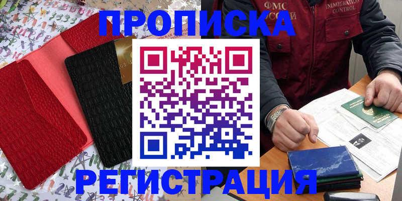 прописка штамп в Егорьевске